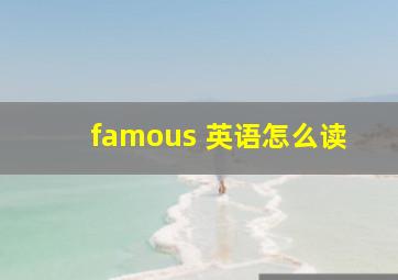 famous 英语怎么读